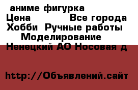 аниме фигурка “Trigun“ › Цена ­ 3 500 - Все города Хобби. Ручные работы » Моделирование   . Ненецкий АО,Носовая д.